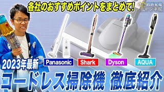 【最新まとめ】ダイソン・シャーク・アクアまで！各社のコードレス掃除機をおすすめポイント共に一挙ご紹介！