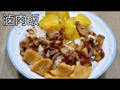 滿滿膠質的滷肉飯 / 一鍋多食