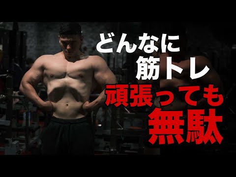 筋肉を付けたかったらこれらはやるな