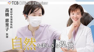 【整形】TCBドクター紹介 高橋 恵里子先生／東京中央美容外科【目の下のクマ取り／糸リフト／婦人科形成】