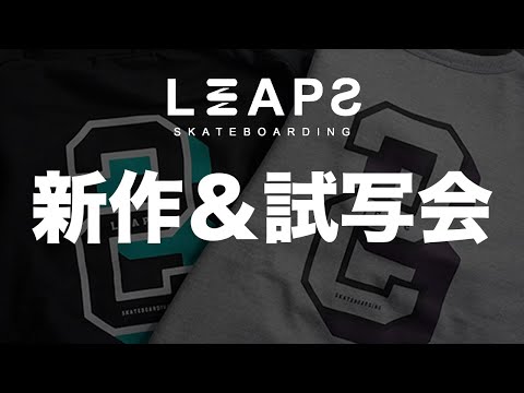 【新作】LEAPSの新作情報をお届け！韓国編の試写会情報など盛り沢山！！