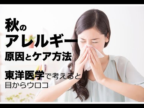 秋のアレルギー〜東洋医学で考えると目からウロコ〜