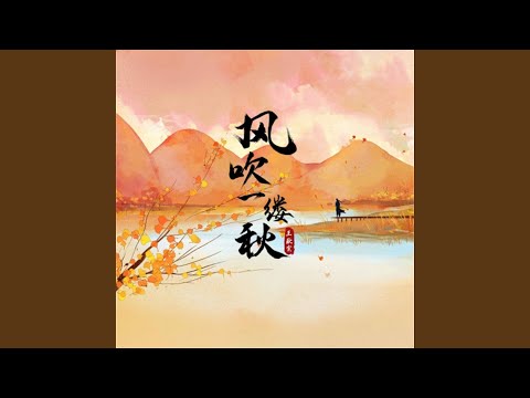 风吹一缕秋 (和声伴奏版)