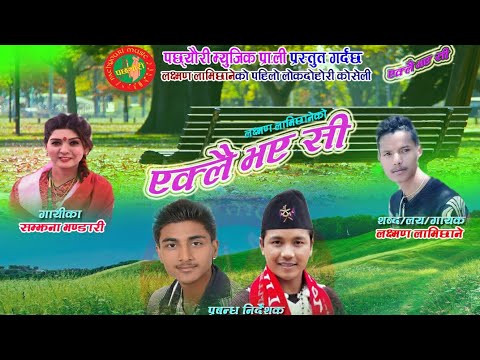 Samjhana Bhandari songs 2018/2075 "Eklai Bhayesi" by Laxman lamichhane & samjhana bhandari