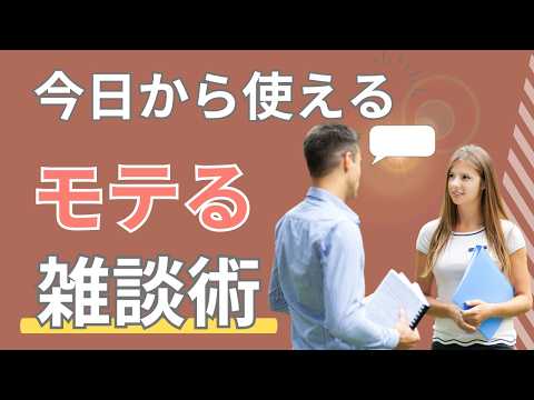 モテる男は雑談上手！恋愛で使える雑談力の秘密とは？