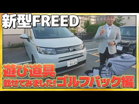 【遊び道具載せてみた】新型FREED AIR(6人乗り)にゴルフバック載せてみました!! #honda #ホンダ #car #freed #フリード #新型 #air #golf #ゴルフ