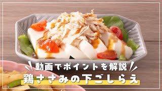 ★鶏ささみの下ごしらえ★