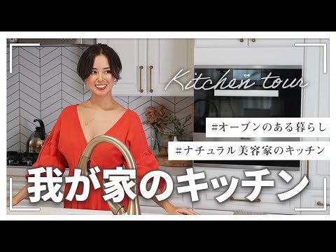 【総額〇〇万円！？】ナチュラル美容家のこだわりのキッチンを紹介します！