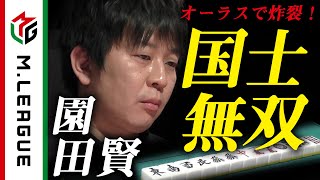 【Mリーグ】園田賢、オーラスに国士無双炸裂！＜公式＞