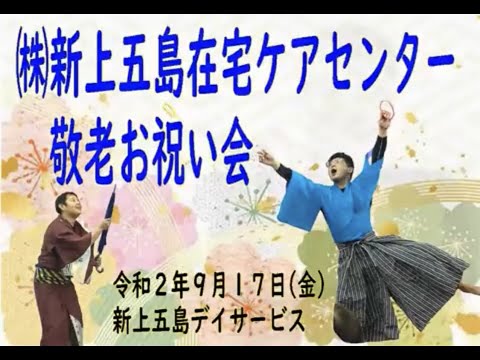 2020年　新上五島在宅ケアセンター「新上五島デイサービスセンター 敬老お祝い会」スライドショー