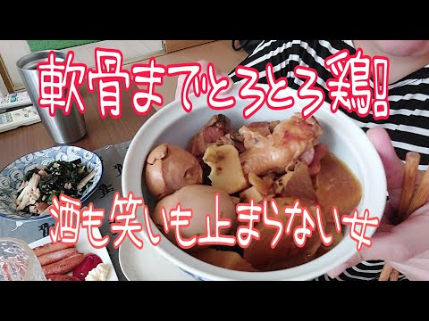 炊飯器でとろっとろの鶏手羽元！酒が止まらない独身女  #晩酌  #家飲み  #一人晩酌  #独身女