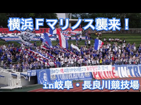 長良川に多数来場！横浜Fマリノスチャント集　天皇杯横浜Fマリノスvs FC岐阜