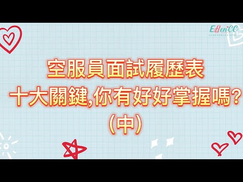 空服員面試履歷表十大關鍵，你有好好掌握嗎(中)?