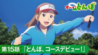 テレビアニメ「オーイ！とんぼ」第15話「とんぼ、コースデビュー！」次回予告