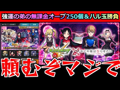 【モンスト】「かぐや様コラボガチャ」《ハル玉!!＆無課金250個》兄の無念を晴らす!!弟が貯めた無課金オーブ250個!!!これに全てをかける!!!【かぐや様は告らせたいコラボガチャ】