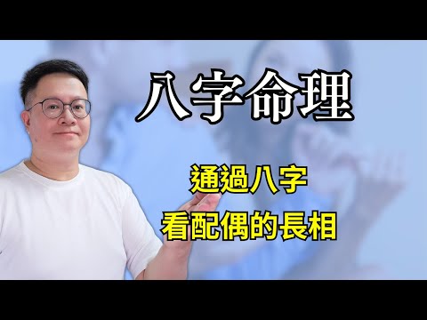 八字命理：通過八字看配偶的長相