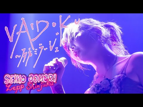 大森靖子「夕方ミラージュ〜VAIDOKU」 from 歌舞伎町大森靖子祭 at Zepp Shinjuku 2023.05.17