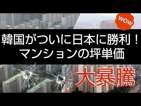 マンションの坪単価価格でソウルが東京を上回り世界２位に！韓国ネットでは「ついに日本に勝った」と歓喜