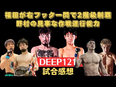 【DEEP121試合感想】福田龍彌が瀧澤謙太を一撃KO、野村駿太が江藤公洋を攻略し王座戴冠、五明宏人が無敗の相本宗輝に競り負ける、復活の鹿志村、KENTAが渡部修斗をニンジャチョーク葬など