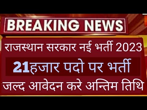 राजस्थान सरकार ने जारी की एक और भर्ती की विज्ञप्ति || 20000 पदो पर होगी एक और भर्ती #Medical#Teacher