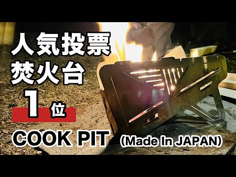 凄い焚火台！デザイン機能抜群！オーディオテクニカ発「COOK PIT」1kg以下で徒歩キャンプにもおすすめ！