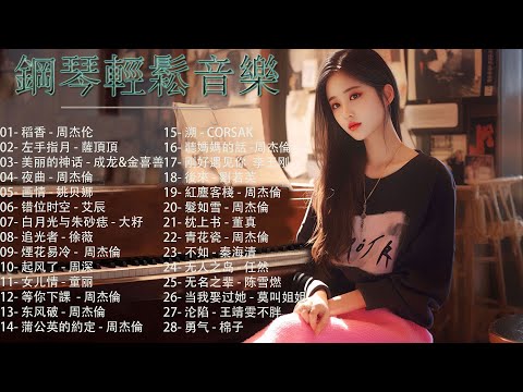 100%無廣告 🎹 最情緒化的鋼琴封面 🎧 50 首最好的鋼琴歌曲 ( pop piano music ) 稻香 - 周杰伦, 左手指月 - 薩頂頂 , 美丽的神话 - 成龙&金喜善