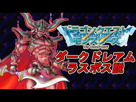 【DQM26周年】【GB】テリワン  ダークドレアムボス説まとめ