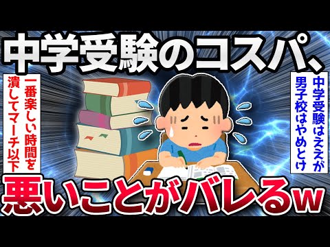 【2ch面白いスレ】【悲報】中学受験、コスパが悪いことがバレてしまうwww【ゆっくり解説】