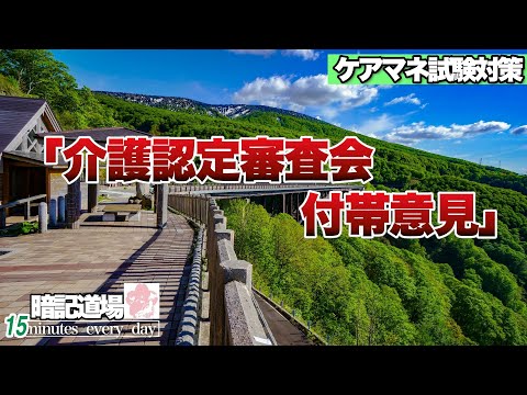 暗記道場19【介護認定審査会　付帯意見】ケアマネ受験対策