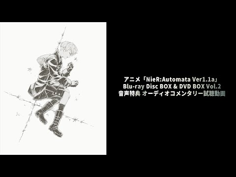 アニメ『NieR:Automata Ver1.1a』Blu-ray Disc BOX & DVD BOX Vol.2 音声特典 オーディオコメンタリー試聴動画