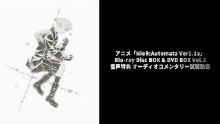 アニメ『NieR:Automata Ver1.1a』Blu-ray Disc BOX & DVD BOX Vol.2 音声特典 オーディオコメンタリー試聴動画