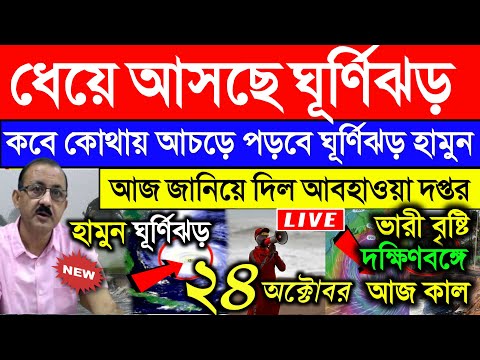 ধেয়ে আসছে শক্তিশালী ঘূর্ণিঝড় হামুন | আবহাওয়ার খবর | Weather Update Today cyclone hamoon update