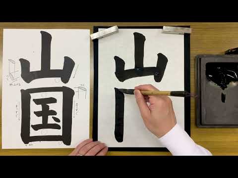 『風信』４月号 ５年生課題「山国」解説動画　#書道教室　#習字教室　#オンライン習字　#オンライン書道　#風信書道会　#お手本