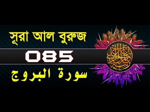 Surah Al-Buruj with bangla translation - recited by mishari al afasy