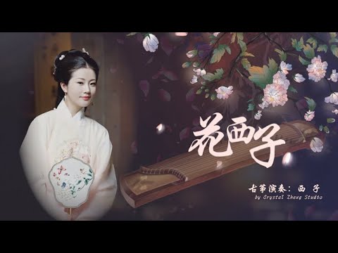 古箏《花西子》Beautiful Guzheng Song-西子筝曲-好聽得古箏彈唱歌曲*又見花西子～你對鏡梳妝～淺笑～* Chinese Zither-by Crystal Zheng Studio