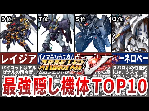 【TOP10】スーパーロボット大戦V隠し最強機体ランキング