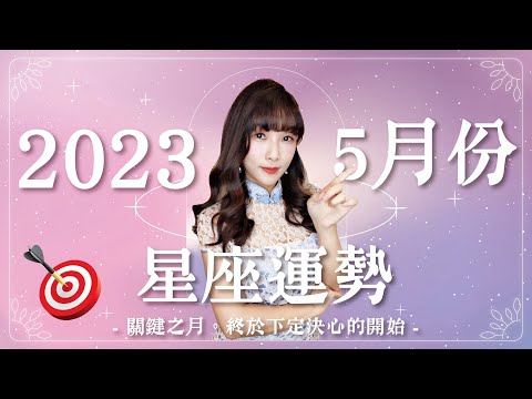 5月星座運勢｜關鍵之月，人生重心轉移的重新開始｜天蠍感情崩壞？金牛不再懶散？｜米薩小姐