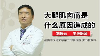 大腿肌肉痛是什么原因造成的 有来医生