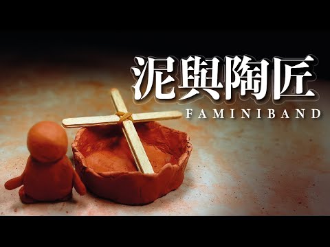 《泥與陶匠》Faminiband Cover | CUCB 22-23