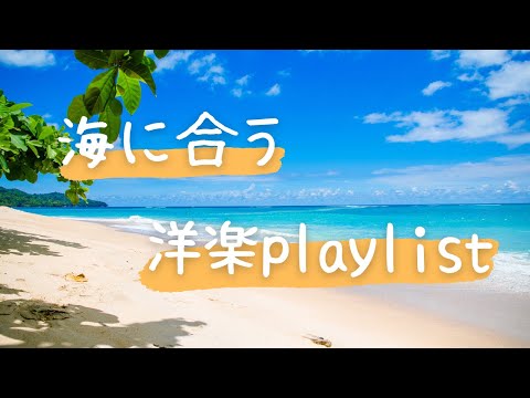 【洋楽playlist】ビーチやBBQにぴったり/海に合う曲