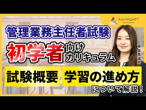 【管理業務主任者試験】試験概要とアガルート合格カリキュラムを使った学習の進め方を解説！