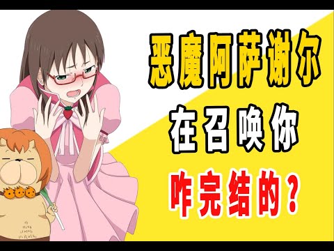 《恶魔阿萨谢尔在召唤你》原作是咋完结的？