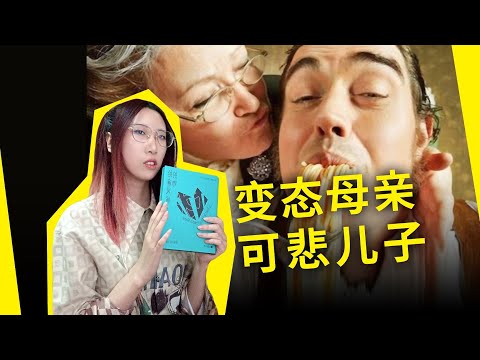 男人是如何被社会压迫的——父权制真正的受害者，变态母亲和妈宝男的悲剧！莫里亚克《母亲大人》