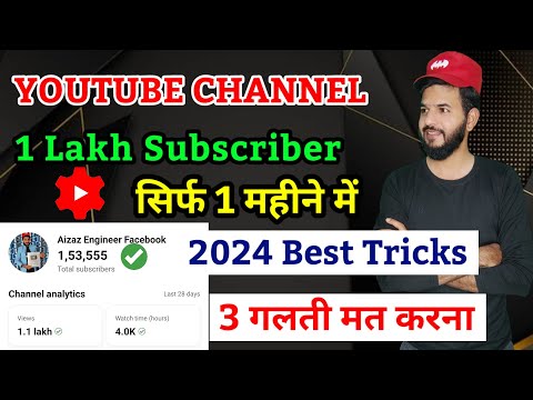 YouTube 1 लाख subscriber 1 महीने में 🔥🔥 | YouTube channel grow kaise kare | YouTube subscriber gain