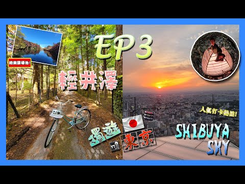 [旅行L] 🛩獨遊東京 EP3 🚄 單車遊輕井澤 🚴🏻‍♀️ (雲場池,舊輕井澤銀座通,王子購物廣場) SHIBUYA SKY 絕美靘景睇日落 🌛🌜  快閃原宿 新宿 🥩 #travel #japan