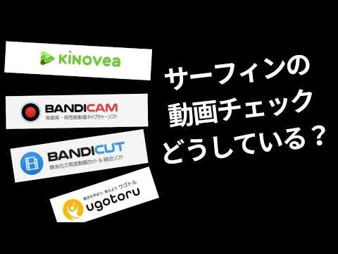 サーフィン動画をより細かく解析するために必要なソフトの紹介｜見て上達しよう！