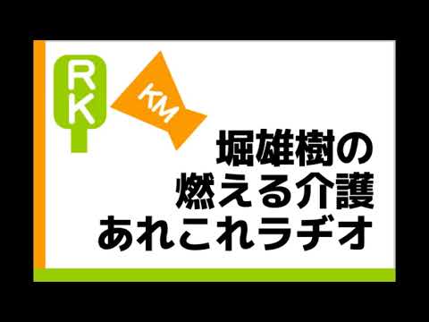 ケアマネ堀のあれこれラジオ🔥2020．11　へリアントス荻野さん　正寿苑　藤林さんがゲスト