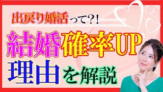 【最短婚】出戻り婚活で結婚できる！2度目の婚活は覚悟が違う？！