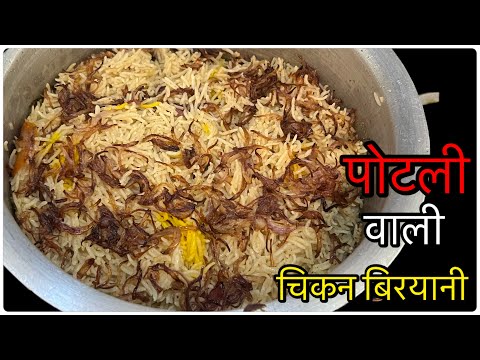 चिकन दम बिरयानी ऐसे बनायें वो भी बिल्कुल रेस्टोरेंट की तरह।Chicken Dam Biryani | Chicken Biryani