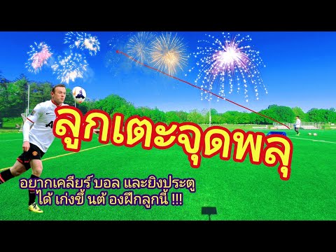 ลูกเตะเคลียร์จุดพลุ